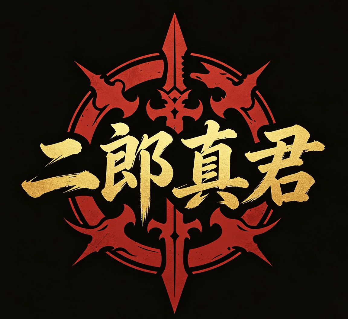 二郎真君